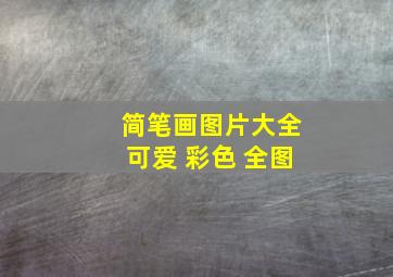 简笔画图片大全可爱 彩色 全图